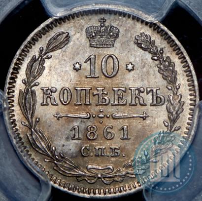 Picture 10 kopecks 1861 year СПБ 
