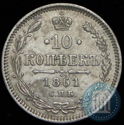 Picture 10 kopecks 1861 year СПБ 