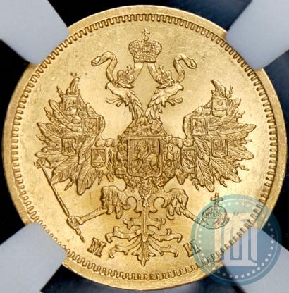 Фото 5 рублей 1863 года СПБ-МИ 