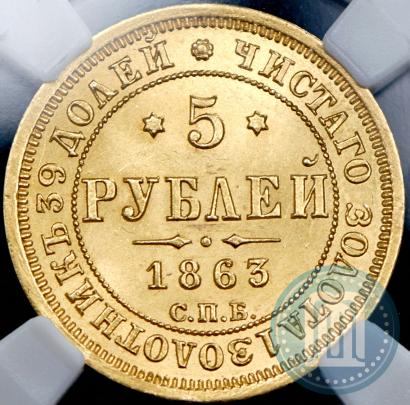 Фото 5 рублей 1863 года СПБ-МИ 