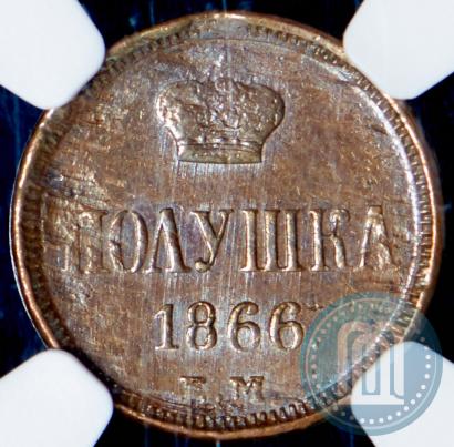 Фото Полушка 1866 года ЕМ 