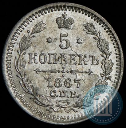 Фото 5 копеек 1867 года СПБ-HI 