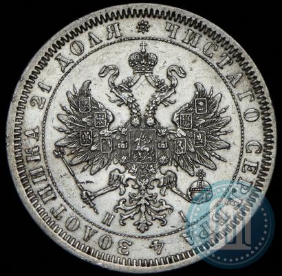 Фото 1 рубль 1868 года СПБ-НІ 