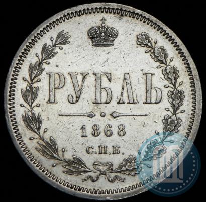 Фото 1 рубль 1868 года СПБ-НІ 