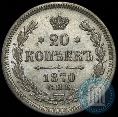 Фото 20 копеек 1870 года СПБ-HI 