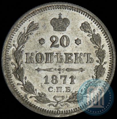Фото 20 копеек 1871 года СПБ-HI 