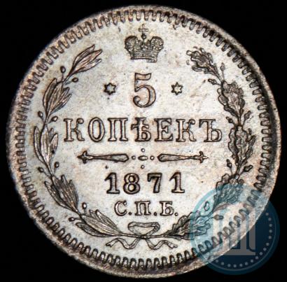 Фото 5 копеек 1871 года СПБ-HI 