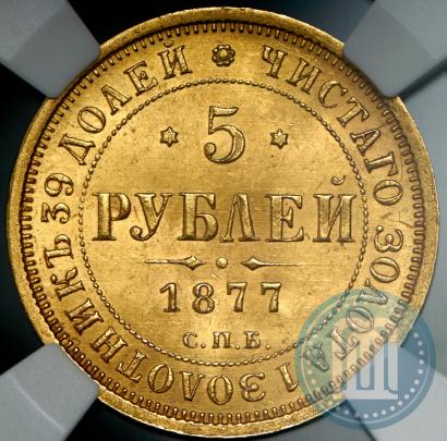 Фото 5 рублей 1877 года СПБ-НІ 