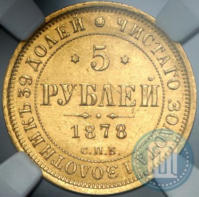 Фото 5 рублей 1878 года СПБ-НФ 