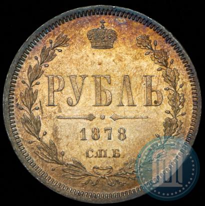 Фото 1 рубль 1878 года СПБ-НФ 