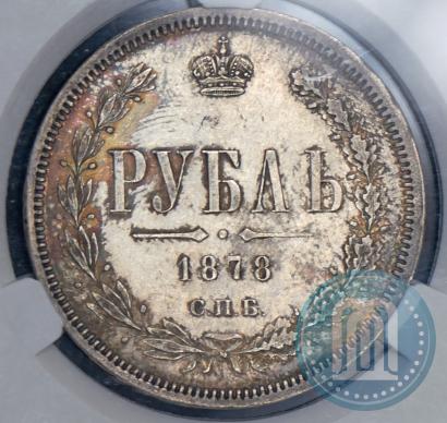 Фото 1 рубль 1878 года СПБ-НФ 