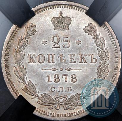 Фото 25 копеек 1878 года СПБ-НФ 
