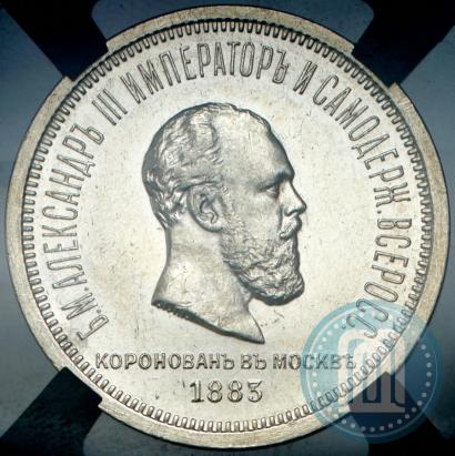Фото 1 рубль 1883 года ЛШ "В память Коронации Императора Александра III"