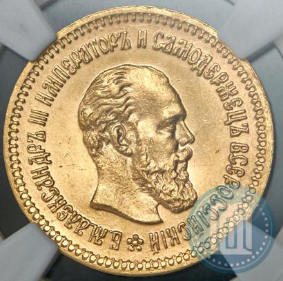 Picture 5 roubles 1886 year (АГ) 