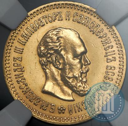Фото 5 рублей 1888 года (АГ) 