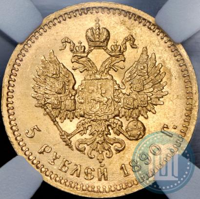 Фото 5 рублей 1890 года (АГ) 