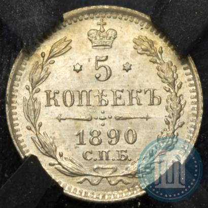 Фото 5 копеек 1890 года СПБ-АГ 