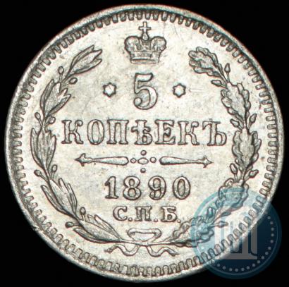 Фото 5 копеек 1890 года СПБ-АГ 