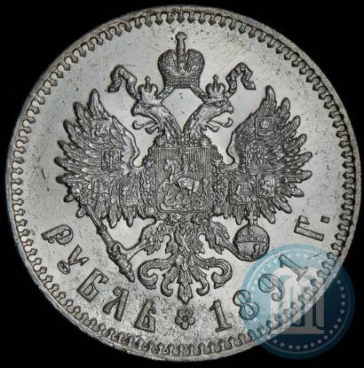 Picture 1 rouble 1891 year (АГ) 