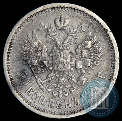 Picture 50 kopecks 1894 year (АГ) 