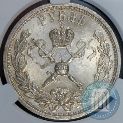 Фото 1 рубль 1896 года (АГ) "В память коронации Императора Николая II"