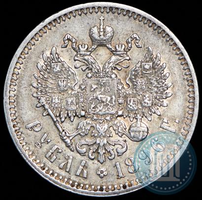 Фото 1 рубль 1896 года (*) 