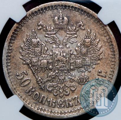 Фото 50 копеек 1896 года (АГ) 
