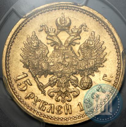 Picture 15 roubles 1897 year (АГ) 