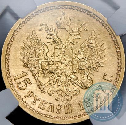 Picture 15 roubles 1897 year (АГ) 