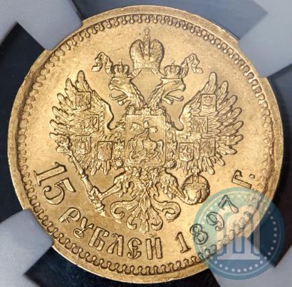 Picture 15 roubles 1897 year (АГ) 