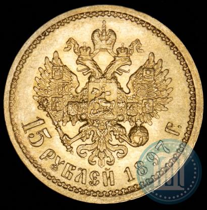 Фото 15 рублей 1897 года (АГ) 