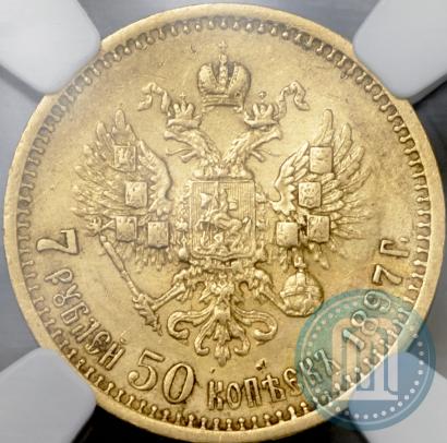 Фото 7,5 рублей 1897 года (АГ) 