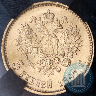Picture 5 roubles 1897 year (АГ) 