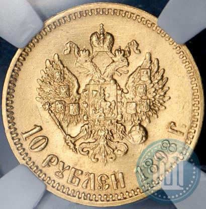 Фото 10 рублей 1898 года (АГ) 