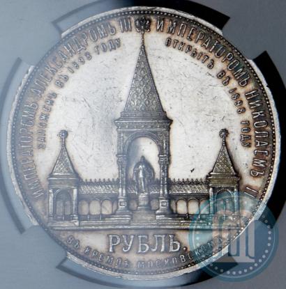 Фото 1 рубль 1898 года (АГ)-А.Г. "Монумент Императора Александра II (Дворик)"
