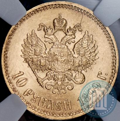Фото 10 рублей 1899 года (АГ) 