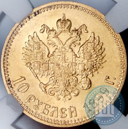 Фото 10 рублей 1899 года (АГ) 