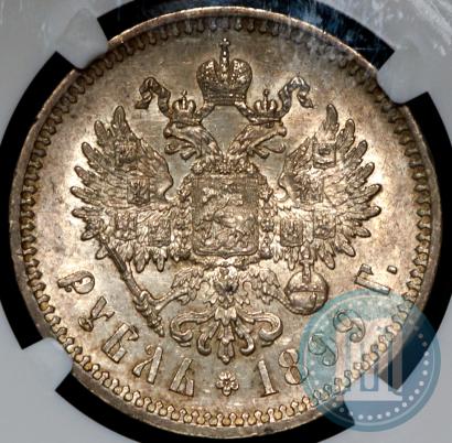 Picture 1 rouble 1899 year (ФЗ) 