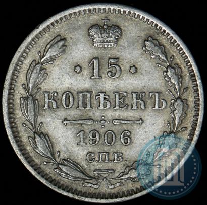 Фото 15 копеек 1906 года СПБ-ЭБ 