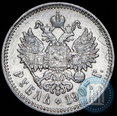 Фото 1 рубль 1907 года (ЭБ) 