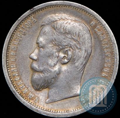 Фото 50 копеек 1908 года (ЭБ) 