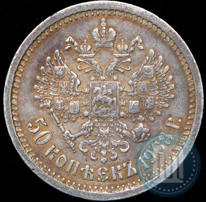 Фото 50 копеек 1908 года (ЭБ) 