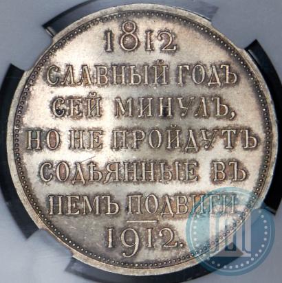 Picture 1 rouble 1912 year (ЭБ) "In commemoration of centenary of Patriotic War of 1812"