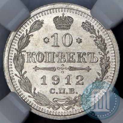 Picture 10 kopecks 1912 year СПБ-ЭБ 