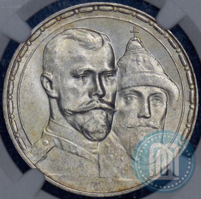 Фото 1 рубль 1913 года (ВС) "В память 300-летия дома Романовых"