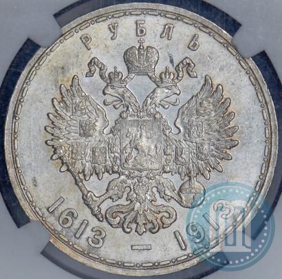Фото 1 рубль 1913 года (ВС) "В память 300-летия дома Романовых"
