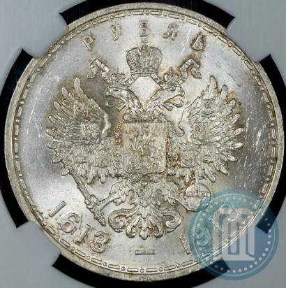 Фото 1 рубль 1913 года (ВС) "В память 300-летия дома Романовых"