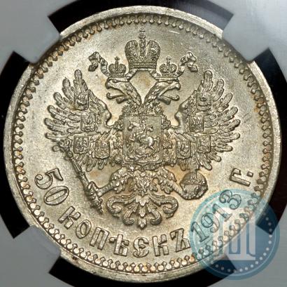 Фото 50 копеек 1913 года (ВС) 