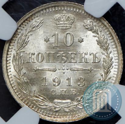 Фото 10 копеек 1913 года СПБ-ВС 
