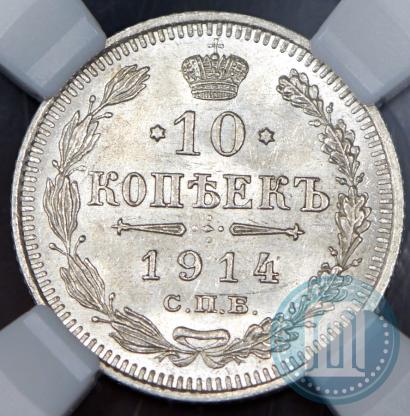 Фото 10 копеек 1914 года СПБ-ВС 